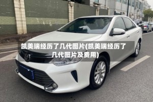 凯美瑞经历了几代图片(凯美瑞经历了几代图片及费用)