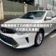 凯美瑞经历了几代图片(凯美瑞经历了几代图片及费用)