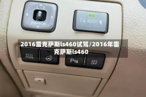 2016雷克萨斯ls460试驾/2016年雷克萨斯ls460