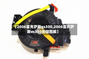 【2006雷克萨斯gs300,2006雷克萨斯es350按键图解】