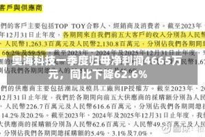 奥海科技一季度归母净利润4665万元，同比下降62.6%