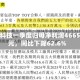 奥海科技一季度归母净利润4665万元，同比下降62.6%