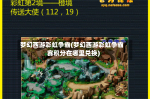 梦幻西游彩虹争霸(梦幻西游彩虹争霸赛积分在哪里兑换)