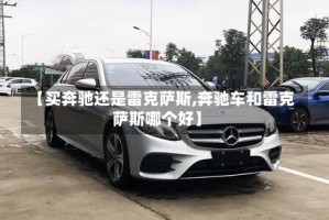 【买奔驰还是雷克萨斯,奔驰车和雷克萨斯哪个好】