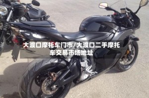 大渡口摩托车门市/大渡口二手摩托车交易市场地址