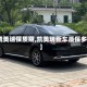 【凯美瑞保质期,凯美瑞新车质保多久】