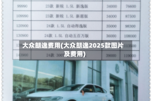 大众朗逸费用(大众朗逸2025款图片及费用)