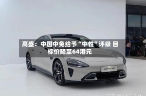 高盛：中国中免给予“中性”评级 目标价降至64港元