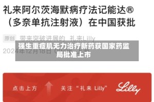 强生重症肌无力治疗新药获国家药监局批准上市