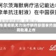 强生重症肌无力治疗新药获国家药监局批准上市