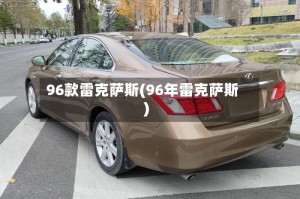96款雷克萨斯(96年雷克萨斯)