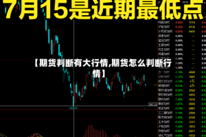 【期货判断有大行情,期货怎么判断行情】