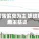 沪金短期震荡偏空为主 螺纹钢震荡总结为主基调