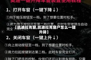 【凯迪拉克窗,凯迪拉克窗户怎么一键升降】