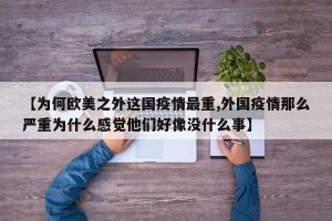 【为何欧美之外这国疫情最重,外国疫情那么严重为什么感觉他们好像没什么事】