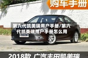 第六代凯美瑞用户手册/第六代凯美瑞用户手册怎么用