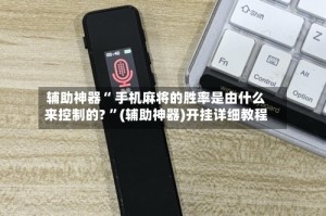 辅助神器“ 手机麻将的胜率是由什么来控制的? ”(辅助神器)开挂详细教程