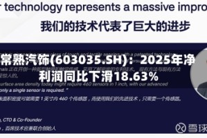 常熟汽饰(603035.SH)：2025年净利润同比下滑18.63%