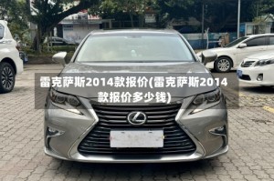 雷克萨斯2014款报价(雷克萨斯2014款报价多少钱)