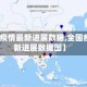 【全国疫情最新进展数据,全国疫情最新进展数据图】