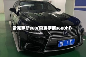 雷克萨斯s60(雷克萨斯s600hl)