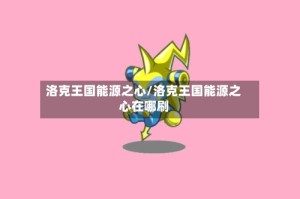 洛克王国能源之心/洛克王国能源之心在哪刷