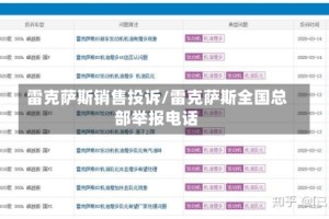 雷克萨斯销售投诉/雷克萨斯全国总部举报电话
