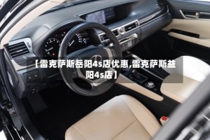 【雷克萨斯岳阳4s店优惠,雷克萨斯益阳4s店】