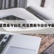 【鸡蛋费用今日价,鸡蛋费用今日价中国饲料网】