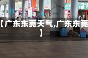 【广东东莞天气,广东东莞】