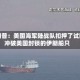 特朗普：美国海军陆战队扣押了试图冲破美国封锁的伊朗船只