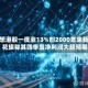 联想港股一度涨13%创2000年来新高 花旗称其四季度净利润大超预期