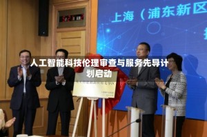 人工智能科技伦理审查与服务先导计划启动
