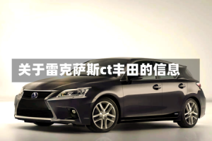 关于雷克萨斯ct丰田的信息