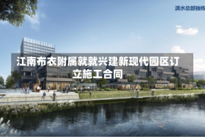 江南布衣附属就就兴建新现代园区订立施工合同