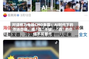 对话格力电器CMO朱磊：AI时代下的市场营销，唯“真”不破，“真”的价值不可替代