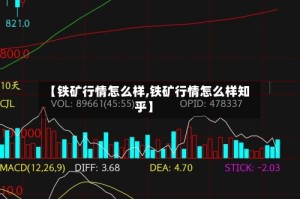 【铁矿行情怎么样,铁矿行情怎么样知乎】
