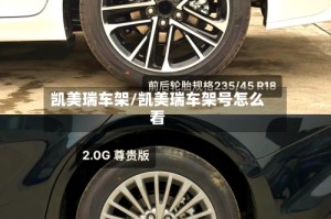 凯美瑞车架/凯美瑞车架号怎么看