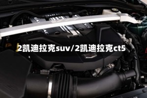 2凯迪拉克suv/2凯迪拉克ct5