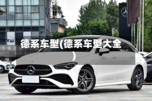 德系车型(德系车型大全)