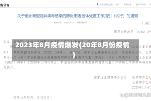 2023年8月疫情爆发(20年8月份疫情)