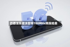 巴西法院裁决暂停700MHz频段拍卖