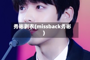 秀彬剥衣(missback秀彬)