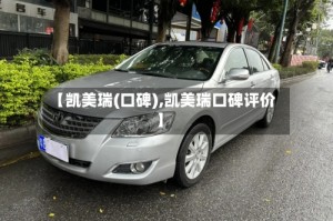 【凯美瑞(口碑),凯美瑞口碑评价】