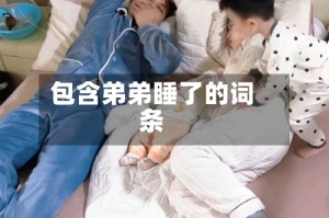包含弟弟睡了的词条