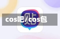 cos吧/cos包