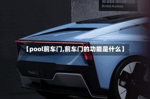 【pool前车门,前车门的功能是什么】