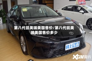 第八代凯美瑞美国售价/第八代凯美瑞美国售价多少