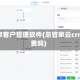 总管家客户管理软件(总管家云crm收费吗)