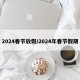 2024春节放假/2024年春节假期